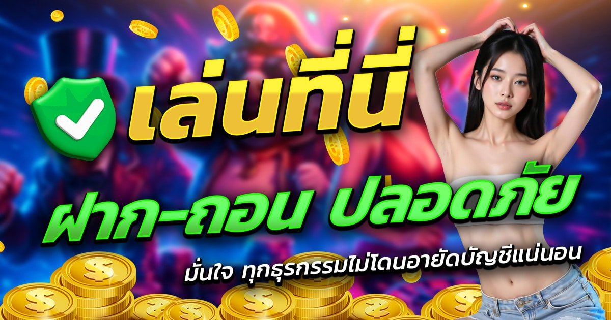 AVA168-เล่นที่นี่-ฝาก-ถอน-ปลอดภัย