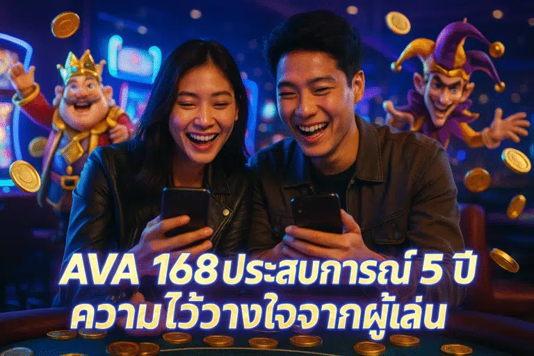 AVA168 ประสบการณ์ 5 ปี ความไว้วางใจจากผู้เล่น