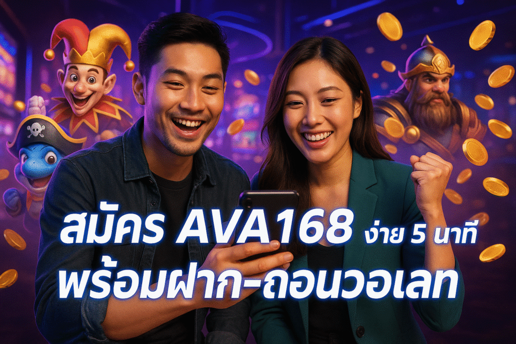 สมัคร AVA168 ง่าย 5 นาที พร้อมฝาก-ถอนวอเลท