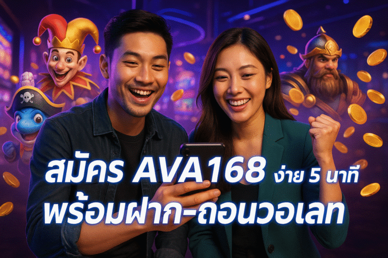 สมัคร AVA168 ง่าย 5 นาที พร้อมฝาก-ถอนวอเลท