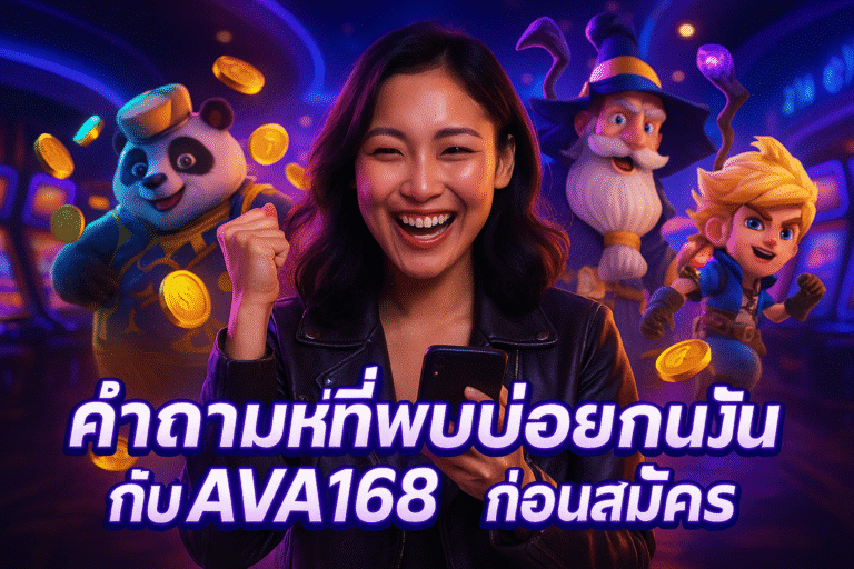 คำถามที่พบบ่อยก่อนเล่นกับ AVA168 ก่อนสมัคร