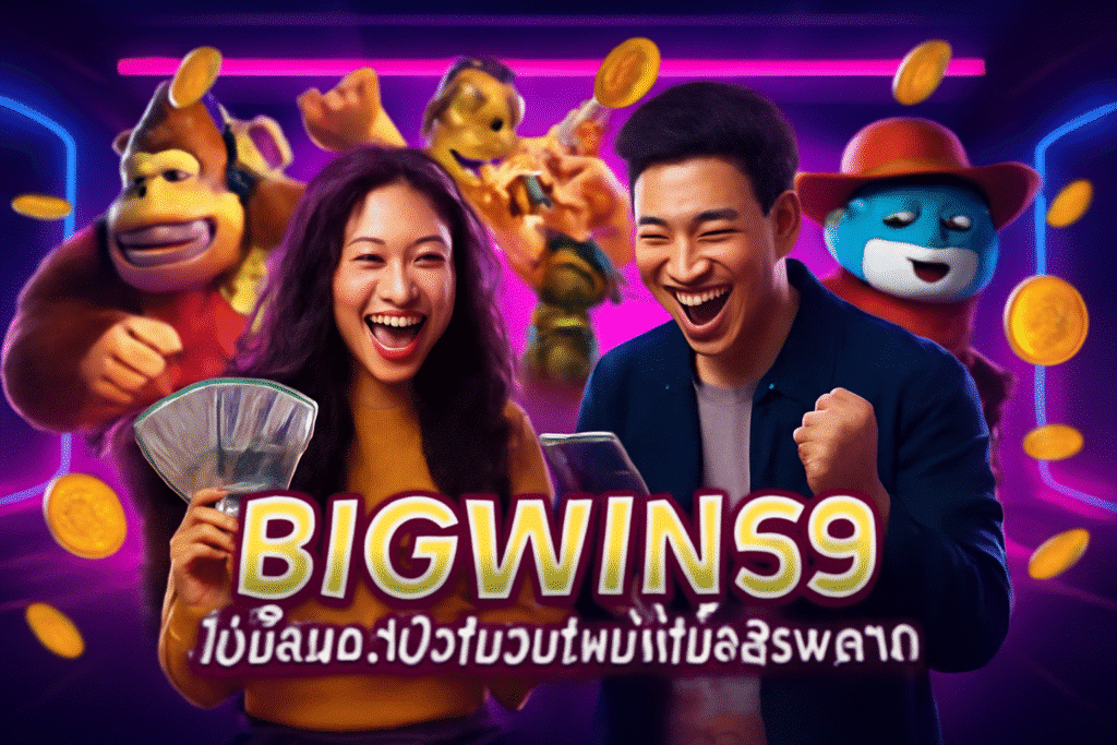 BIGWIN59: โบนัสและโปรโมชั่นใหม่ที่ไม่ควรพลาด