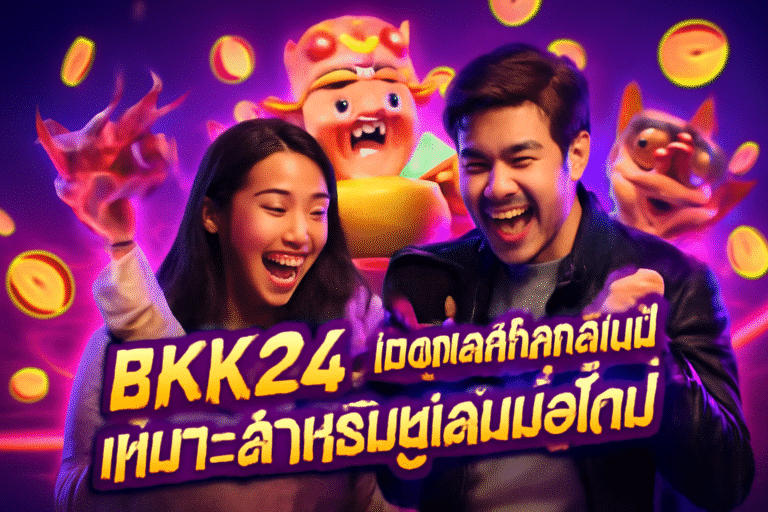 BKK24: เหตุผลที่คาสิโนนี้เหมาะสำหรับผู้เล่นมือใหม่